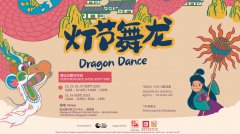 【社团活动预告】灯节舞龙